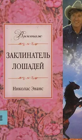 Коневидець — Nicholas Evans