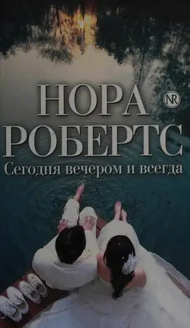 Від щирого серця — Нора Робертс