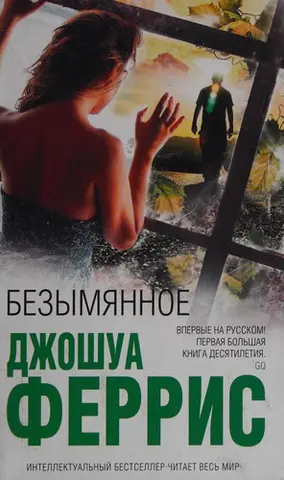 Безіменне — Joshua Ferris