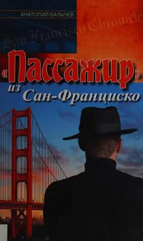 "Пассажир" из Сан-Франциско — Анатолій Бальчев
