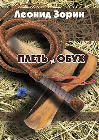 Плет і обуг. Повесті і расскази — Леонід Зорін