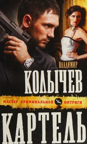 Картель — Володимир Количев