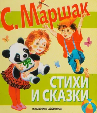 Стихи и сказки — Самуїл Маршак