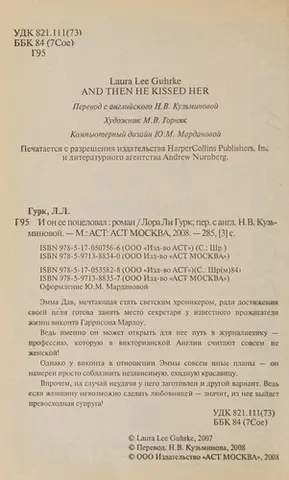 І він її поцілував — Лаура Леє Гухрке