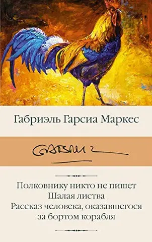 Полковнику ніхто не пише. Шалене листя. Розповідь людини, яка опинилася за бортом корабля — Ґабрієль Ґарсія Маркес