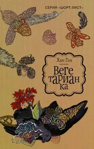 채식주의자 — Хан Ган