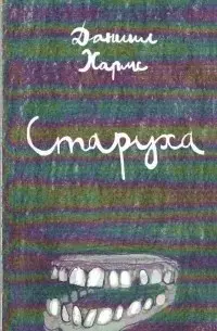 Старуха — Хармс Даниїл Іванович