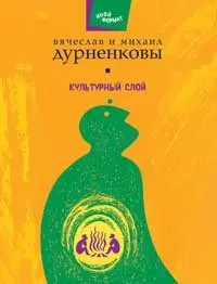 Культурний шар — В'ячеслав Дурненков