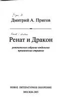 Ренат і Дракон — Дмитро Прігов