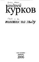 Пикник на льду — Андрей Курков