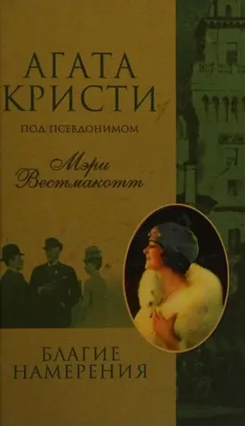 Дочка є дочка — Агата Крісті