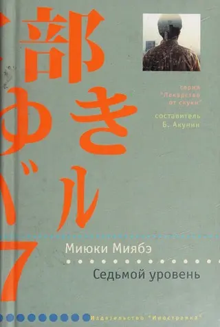 レベル７（セブン） — Міюкі Міябе