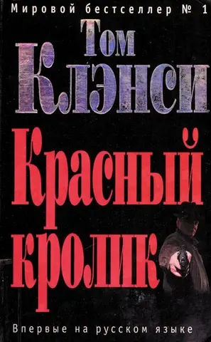 Червоний кролик — Том Кленсі