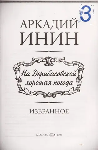 На Дерибасовской хорошая погода — Аркадій Інін