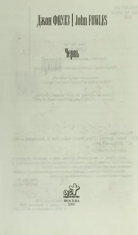 Черв'як — Джон Фаулз