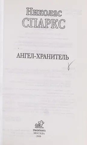 Ангел-охоронець — Ніколас Спаркс