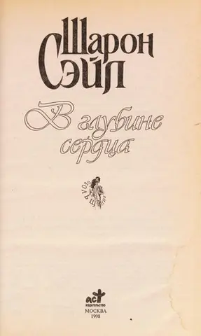У глибині серця — Sharon Sala