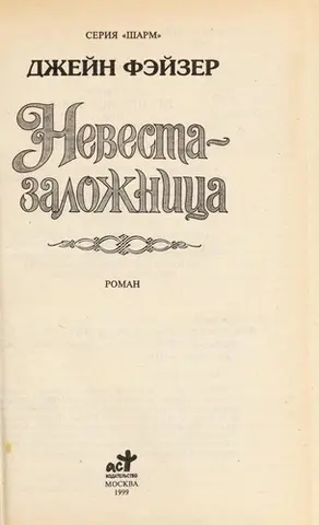 Невеста--заложница — Jane Feather