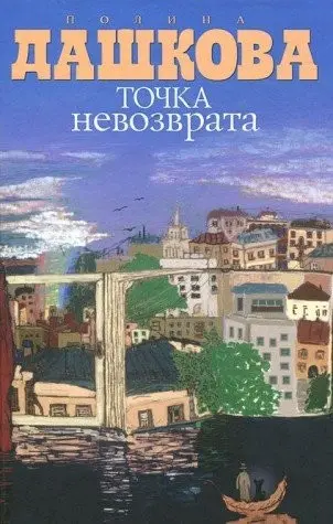 Точка невозврата — Поліна Дашкова