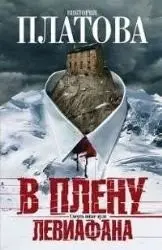 В плену Левяфана — В.Платова