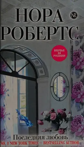 Останній хлопець — Нора Робертс