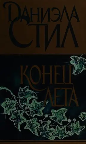 Одного разу любов — Даніела Стіл