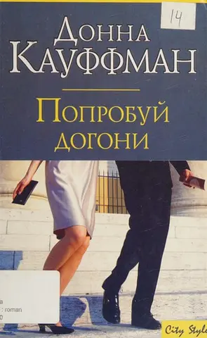 Спробуй наздожени — Donna Kauffman