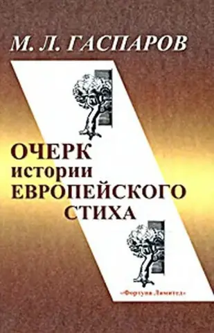 Очерк истории европейского стиха — Михайло Гаспаров