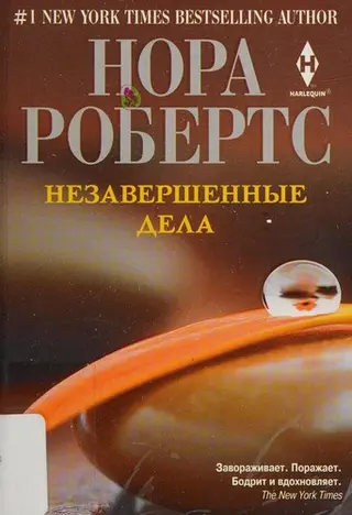 Незавершені справи — Нора Робертс