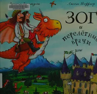 Зог і літаючі лікарі — Julia Donaldson