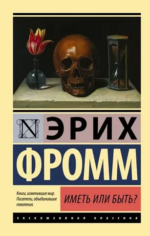 Мати čи бути? — Еріч Фромм