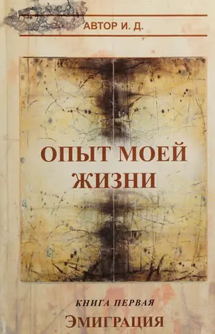 Досвід мого життя — I. D.