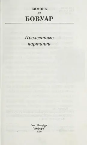 Гарні образи — Сімона де Бовуар