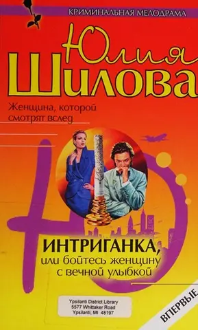 Інтриганка, або Бійтеся жінки з вічною усмішкою — Юлія Шилова