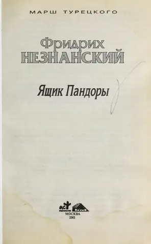 Скринька Пандори — Фрідріх Незнанський