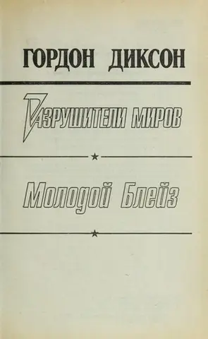 Юний Блейз — Гордон Діксон