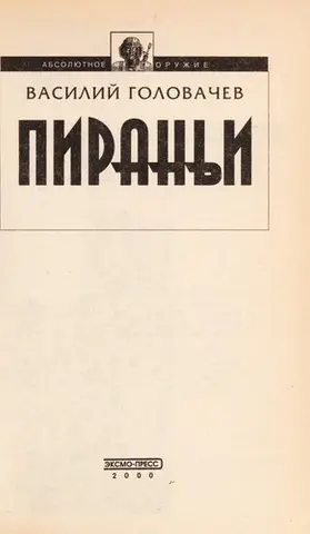 Пиран £и — Василь Головачов