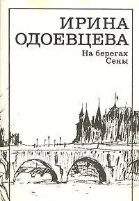 На березі Сени — Ірина Одоєвцева