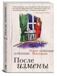Після зради — Марія Метліцька