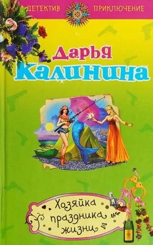 Хозиайка праздника жизни — Дар'я Калініна