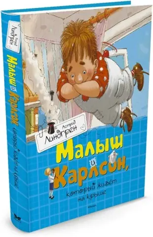 Малюк і Карлсон, який живе на даху — Астрід Ліндґрен