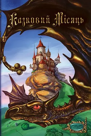 Казковий Місяць — Вольфганг Гольбайн, Heike Hohlbein