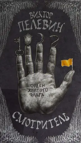 Орден желтого флага — Віктор Пелевін