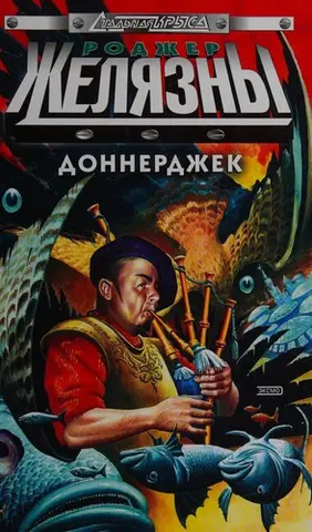 Доннерджек — Роджер Желязни