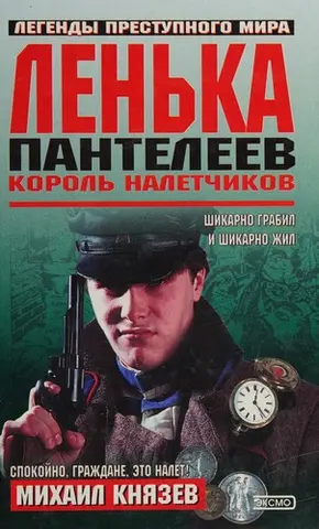 Ленька Пантелеєв — Михайло Князев