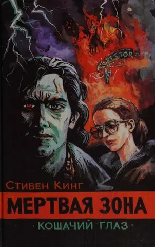 Мертва зона — Стівен Кінг