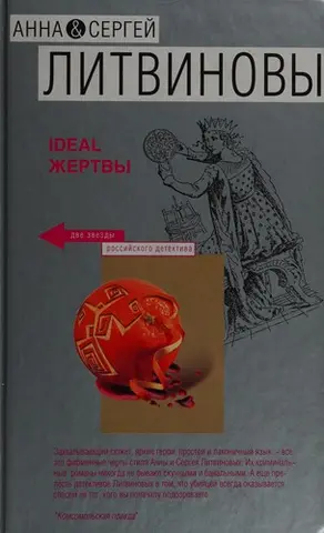 Ідеал жертви — Анна Літвінова