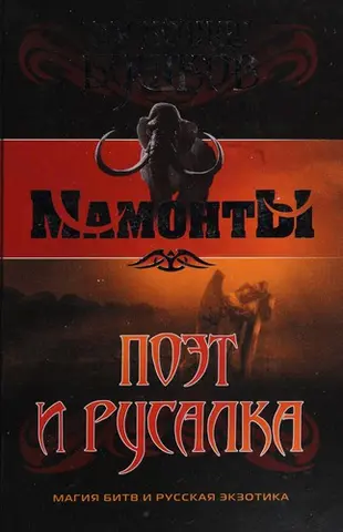 Поет і русалка — Олександр Бушков