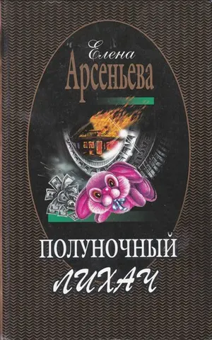 Опівнічний лихач — Олена Арсеньєва