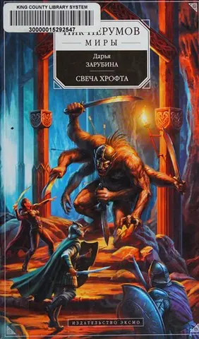 Свічка Хрофта — Дар'я Зарубіна